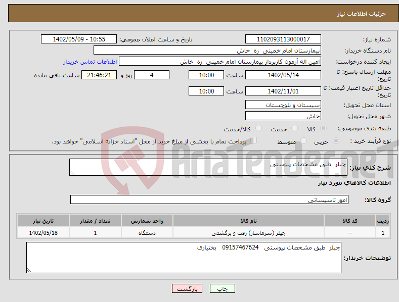 تصویر کوچک آگهی نیاز انتخاب تامین کننده-چیلر طبق مشخصات پیوستی