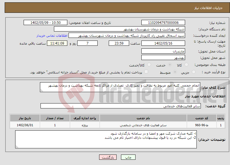 تصویر کوچک آگهی نیاز انتخاب تامین کننده-انجام حجمی کلیه امور مربوط به نظافت و تمیز کاری تعدادی از مراکز تابعه شبکه بهداشت و درمان بهشهر