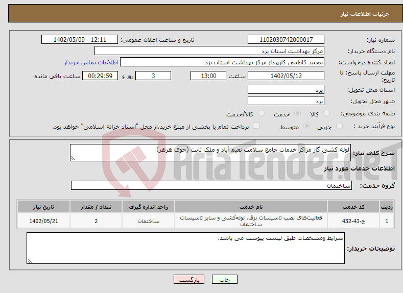 تصویر کوچک آگهی نیاز انتخاب تامین کننده-لوله کشی گاز مراکز خدمات جامع سلامت نعیم آباد و ملک ثابت (جوی هرهر)