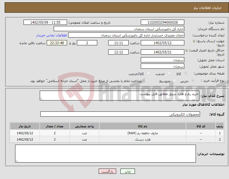 تصویر کوچک آگهی نیاز انتخاب تامین کننده-خرید رم و هارد سرور مطابق فایل پیوست