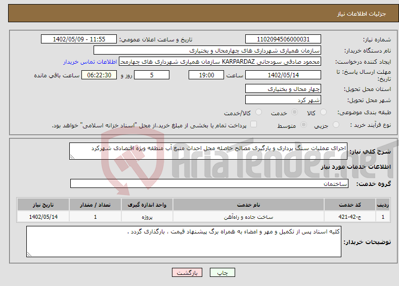 تصویر کوچک آگهی نیاز انتخاب تامین کننده-اجرای عملیات سنگ برداری و بارگیری مصالح حاصله محل احداث منبع آب منطقه ویژه اقتصادی شهرکرد