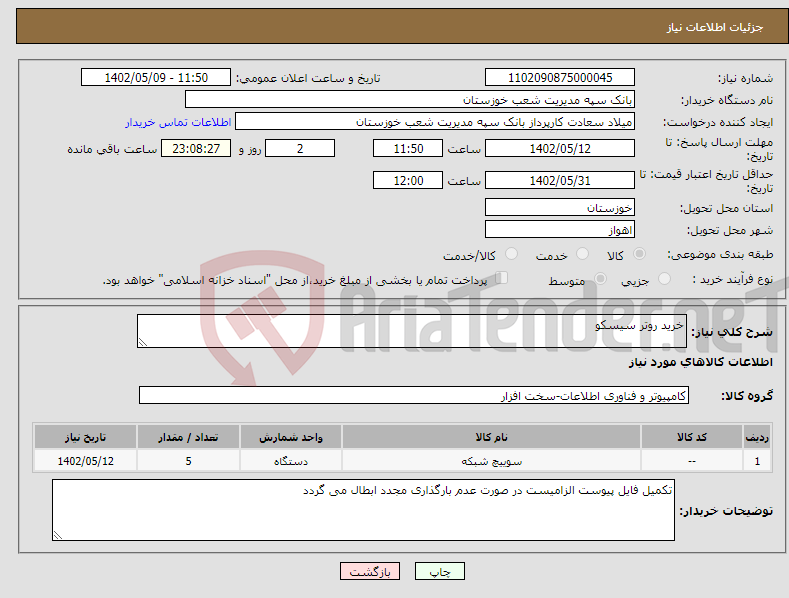 تصویر کوچک آگهی نیاز انتخاب تامین کننده-خرید روتر سیسکو