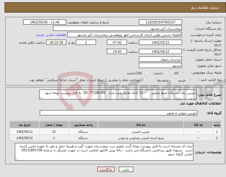 تصویر کوچک آگهی نیاز انتخاب تامین کننده-دوربین دام -دستگاه ضبط تصاویر 32 کانال هایک ویژن مدل DS-7732NI-K4 به فایل پیوست توجه شود 