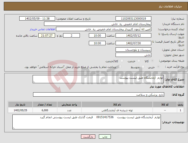 تصویر کوچک آگهی نیاز انتخاب تامین کننده-لوازم آزمایشگاه طبق لیست پیوست 