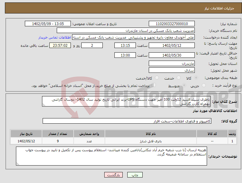 تصویر کوچک آگهی نیاز انتخاب تامین کننده-باطری سیلد اسید 12ولت 100 آمپر جهت دستگاه UPS-برند ایرانی تاریخ تولید سال 1402- دوسال گارانتی بهمراه کارت گارانتی