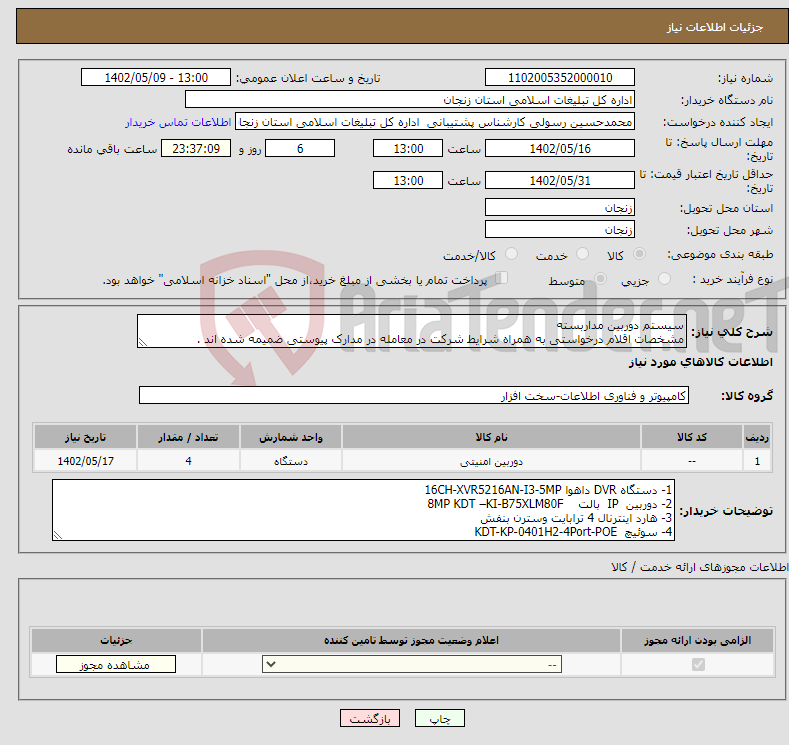 تصویر کوچک آگهی نیاز انتخاب تامین کننده-سیستم دوربین مداربسته مشخصات اقلام درخواستی به همراه شرایط شرکت در معامله در مدارک پیوستی ضمیمه شده اند .