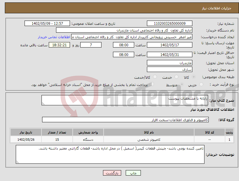 تصویر کوچک آگهی نیاز انتخاب تامین کننده-رایانه با مشخصات پیوست