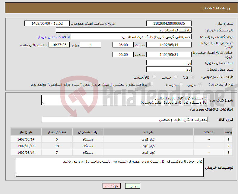 تصویر کوچک آگهی نیاز انتخاب تامین کننده-5 دستگاه کولر گازی 12000 اطلس 18 دستگاه کولر گازی 18000 اطلس(پوسان) 7 دستگاه کولر گازی 12000 اطلس 