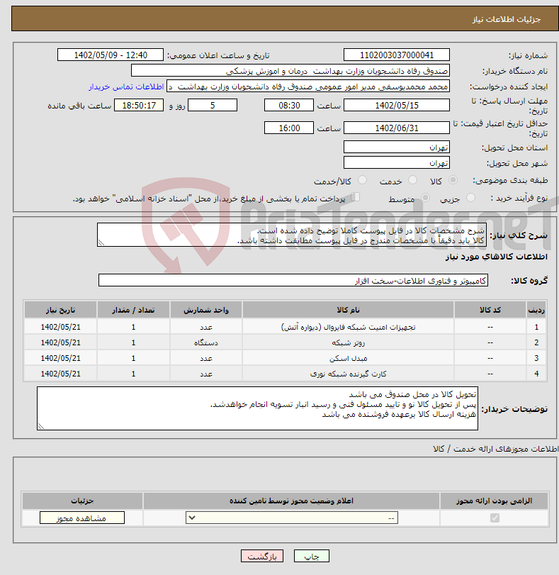 تصویر کوچک آگهی نیاز انتخاب تامین کننده-شرح مشخصات کالا در فایل پیوست کاملا توضیح داده شده است. کالا باید دقیقاً با مشخصات مندرج در فایل پیوست مطابقت داشته باشد.