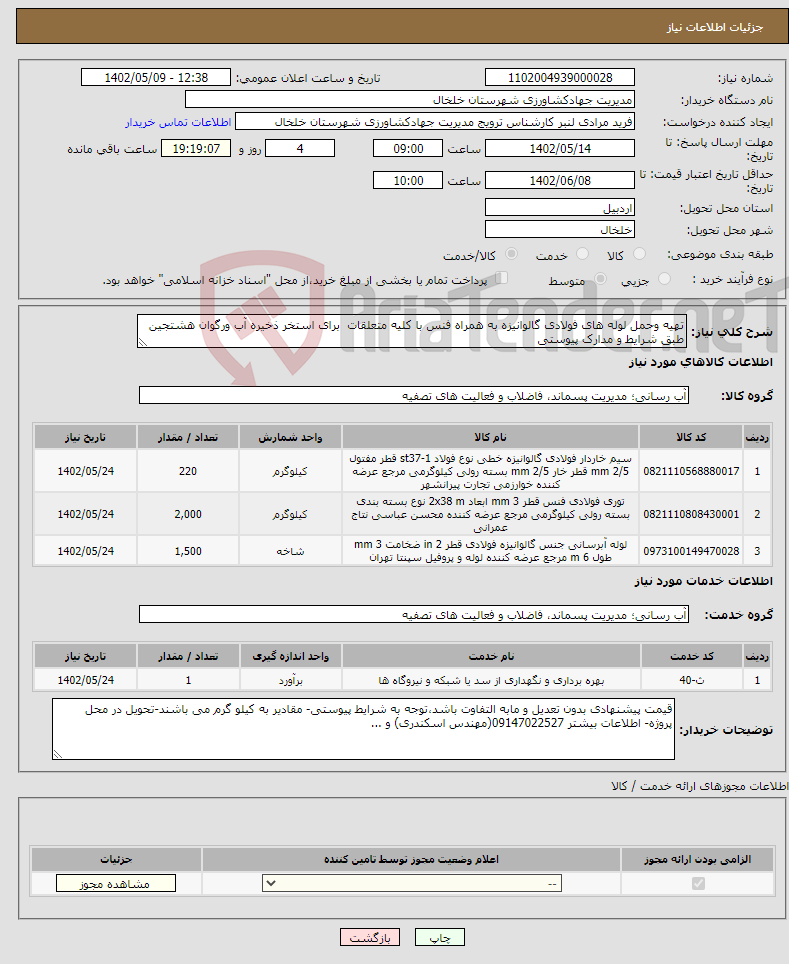 تصویر کوچک آگهی نیاز انتخاب تامین کننده-تهیه وحمل لوله های فولادی گالوانیزه به همراه فنس با کلیه متعلقات برای استخر ذخیره آب ورگوان هشتجین طبق شرایط و مدارک پیوستی