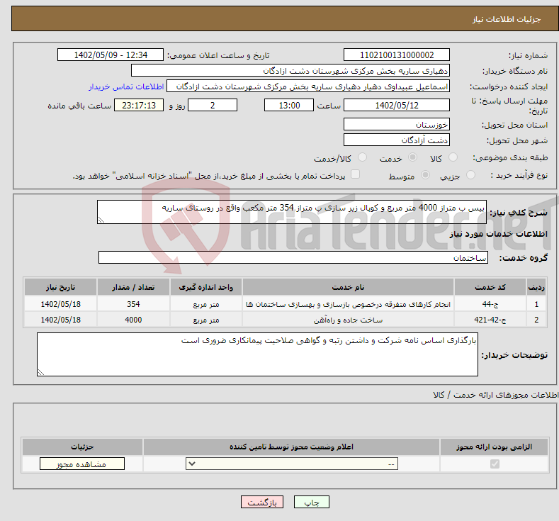 تصویر کوچک آگهی نیاز انتخاب تامین کننده-بیس ب متراز 4000 متر مربع و کوپال زیر سازی ب متراز 354 متر مکعب واقع در روستای ساریه