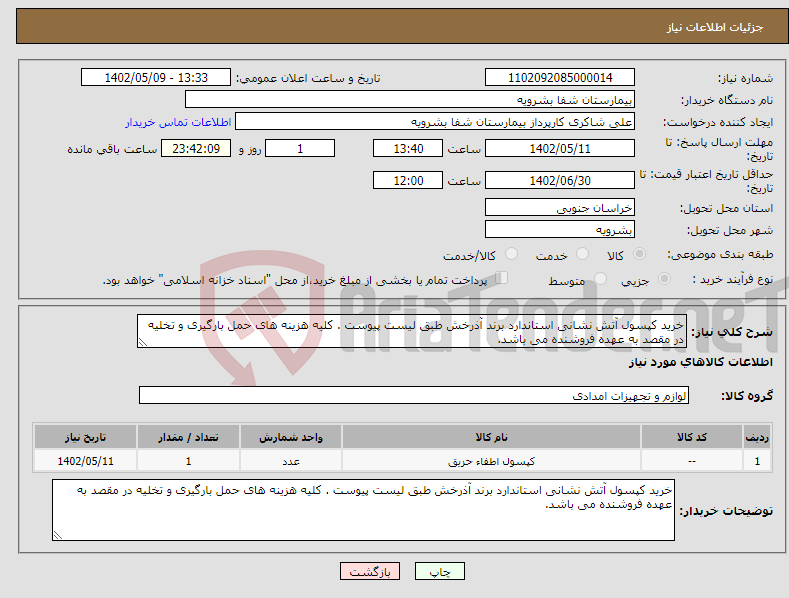 تصویر کوچک آگهی نیاز انتخاب تامین کننده-خرید کپسول آتش نشانی استاندارد برند آذرخش طبق لیست پیوست . کلیه هزینه های حمل بارگیری و تخلیه در مقصد به عهده فروشنده می باشد.