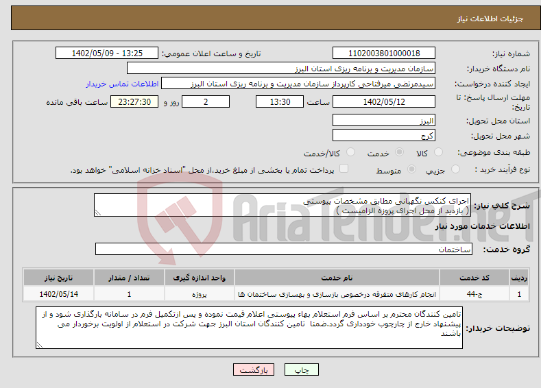 تصویر کوچک آگهی نیاز انتخاب تامین کننده-اجرای کنکس نگهبانی مطابق مشخصات پیوستی ( بازدید از محل اجرای پروزه الزامیست )