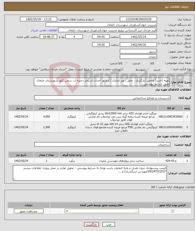 تصویر کوچک آگهی نیاز انتخاب تامین کننده-تهیه (خرید) وحمل (بارگیری ، حمل ، وبر اندازی ) آرماتور احداث استخر ذخیره آب سجن کلور شهرستان خلخال طبق شرایط پیوستی