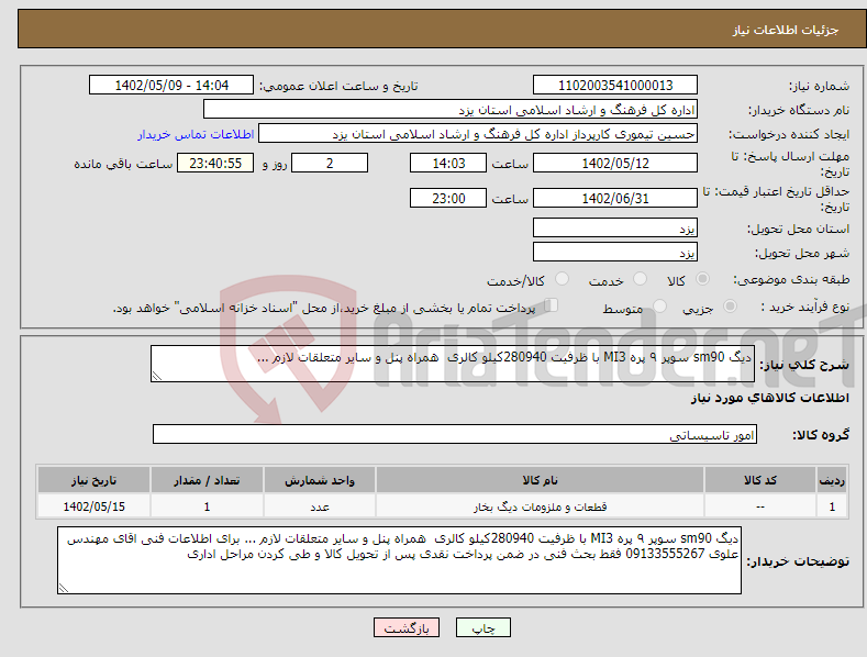 تصویر کوچک آگهی نیاز انتخاب تامین کننده-دیگ sm90 سوپر ۹ پره MI3 با ظرفیت 280940کیلو کالری همراه پنل و سایر متعلقات لازم ...