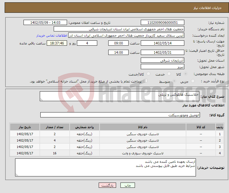 تصویر کوچک آگهی نیاز انتخاب تامین کننده-خلاستیک هایلوکس و تریلی