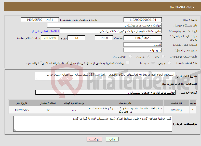 تصویر کوچک آگهی نیاز انتخاب تامین کننده-استعلام انجام امور مربوط به فعالیتهای پایگاه باغصفا اورژانس 115 شهرستان سرچهان استان فارس