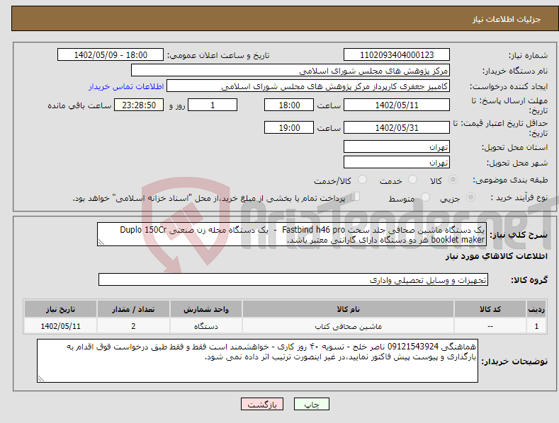 تصویر کوچک آگهی مزایده ضایعات آهن سبک تقریباً5000کیلوگرم