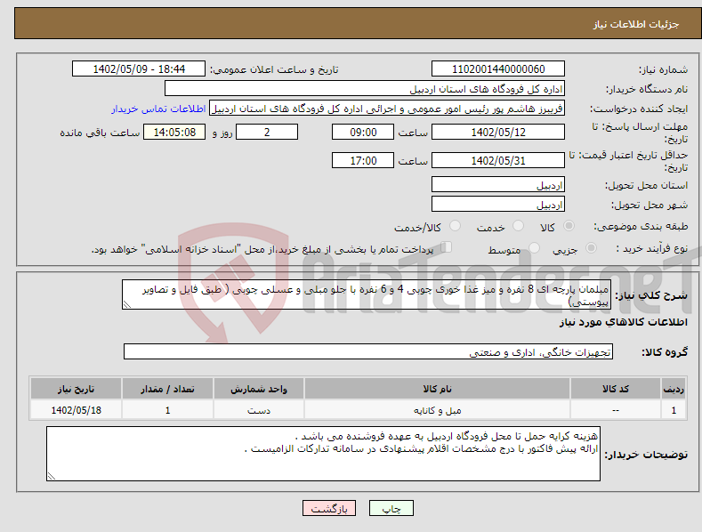 تصویر کوچک آگهی نیاز انتخاب تامین کننده-مبلمان پارچه ای 8 نفره و میز غذا خوری چوبی 4 و 6 نفره با جلو مبلی و عسلی چوبی ( طبق فایل و تصاویر پیوستی)