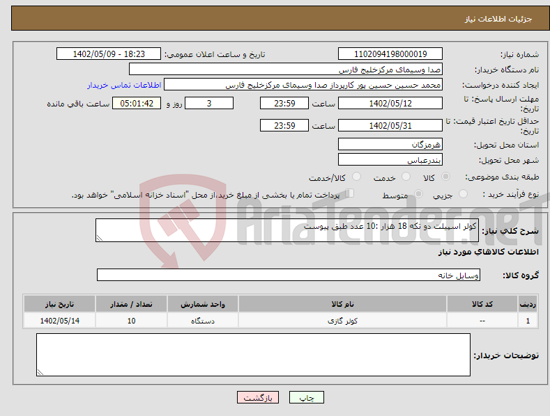 تصویر کوچک آگهی نیاز انتخاب تامین کننده-کولر اسپیلت دو تکه 18 هزار :10 عدد طبق پیوست