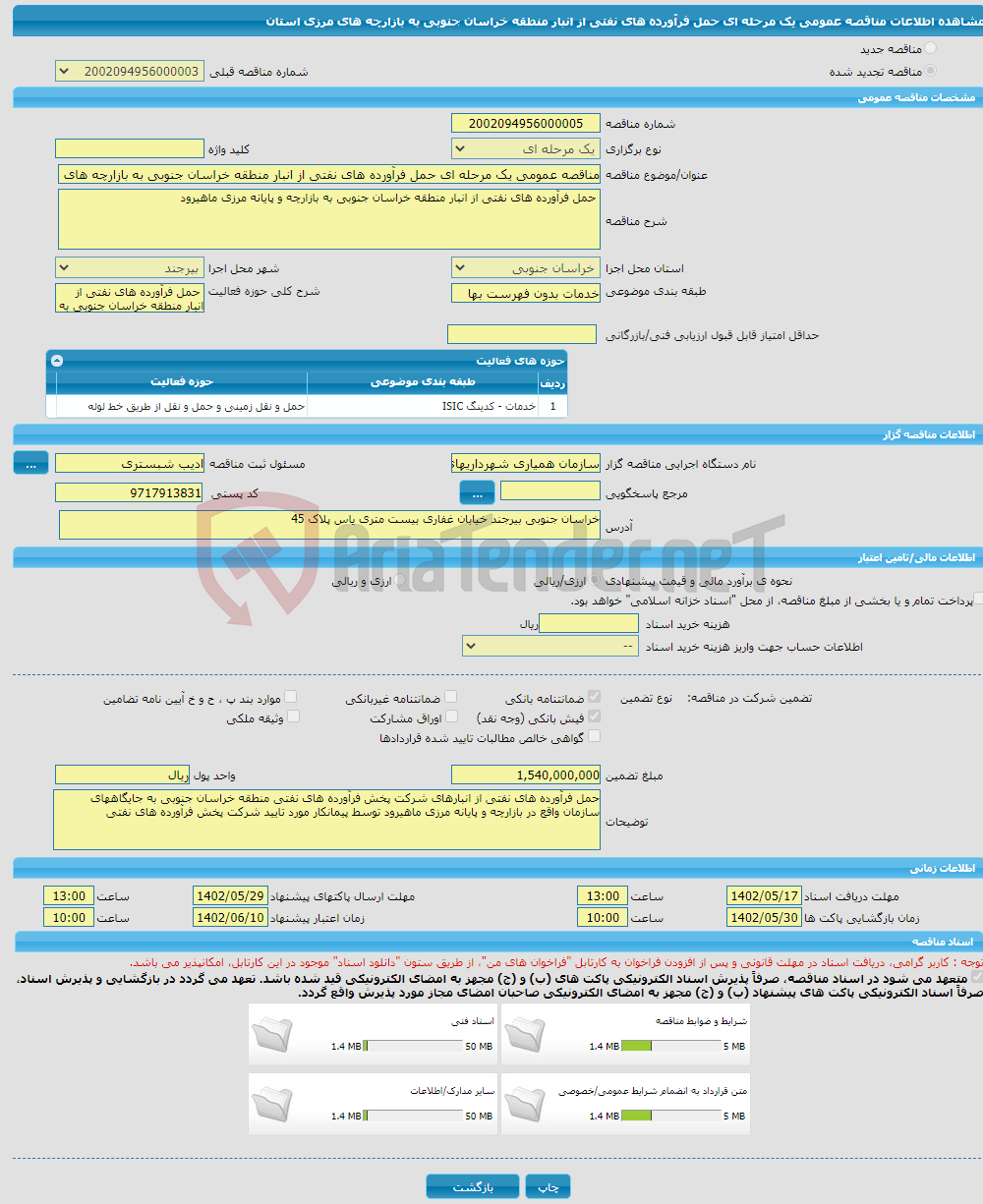 تصویر کوچک آگهی مناقصه عمومی یک مرحله ای حمل فرآورده های نفتی از انبار منطقه خراسان جنوبی به بازارچه های مرزی استان