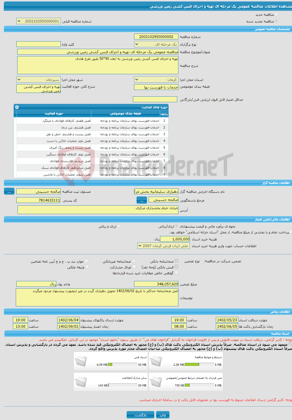 تصویر کوچک آگهی مناقصه عمومی یک مرحله ای تهیه و اجرای فنس کشی زمین ورزشی 