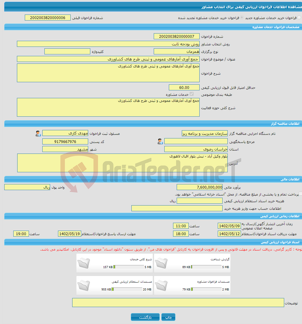 تصویر کوچک آگهی خرید خدمات مشاوره جمع آوری آمارهای عمومی و ثبتی طرح های کشاورزی