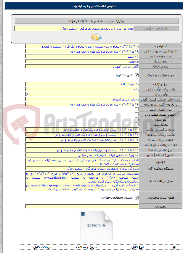 تصویر کوچک آگهی انجام خدمات نظارت بر احداث فاز اول ترمینال بین المللی مسافری ، مسیر تردد مسافری از اسکله مسافری تا ت