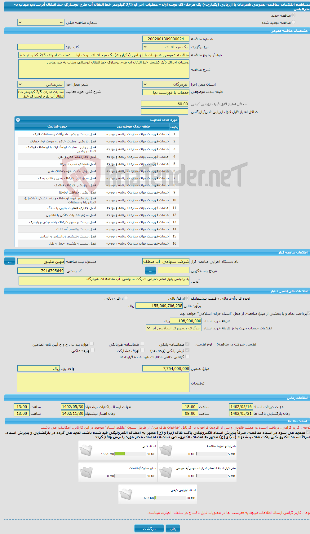 تصویر کوچک آگهی مناقصه عمومی همزمان با ارزیابی (یکپارچه) یک مرحله ای نوبت اول - عملیات اجرای 2/5 کیلومتر خط انتقال آب طرح نوسازی خط انتقال آبرسانی میناب به بندرعباس