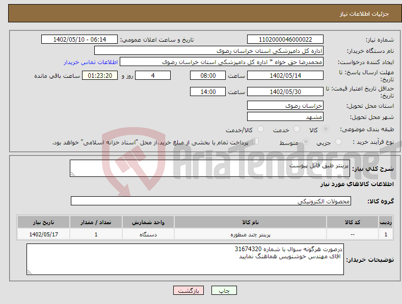 تصویر کوچک آگهی نیاز انتخاب تامین کننده-پرینتر طبق فایل پیوست