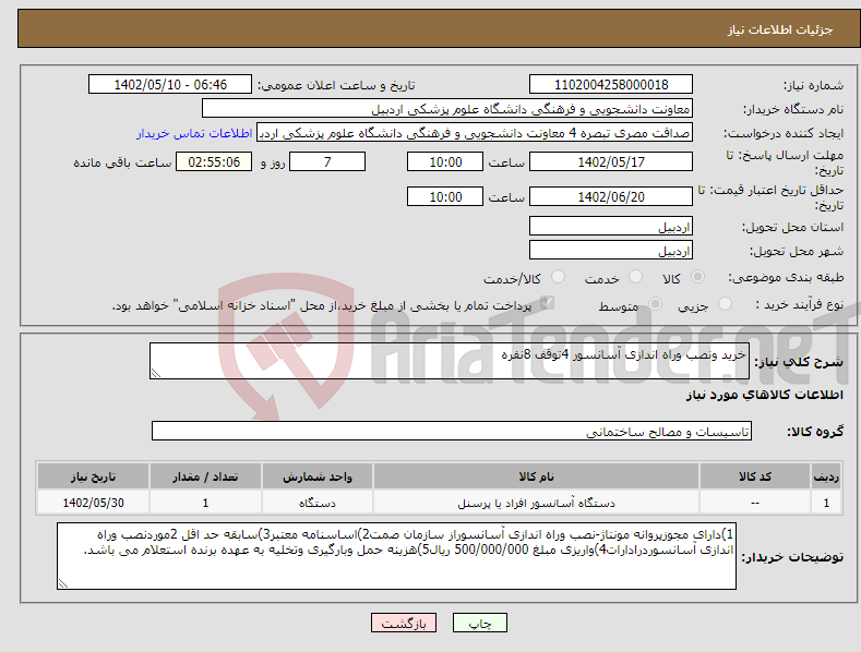 تصویر کوچک آگهی نیاز انتخاب تامین کننده-خرید ونصب وراه اندازی آسانسور 4توقف 8نفره