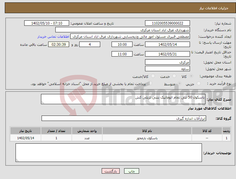 تصویر کوچک آگهی نیاز انتخاب تامین کننده-باسکول 50 تنی تمام اتوماتیک بتنی تریلی کش