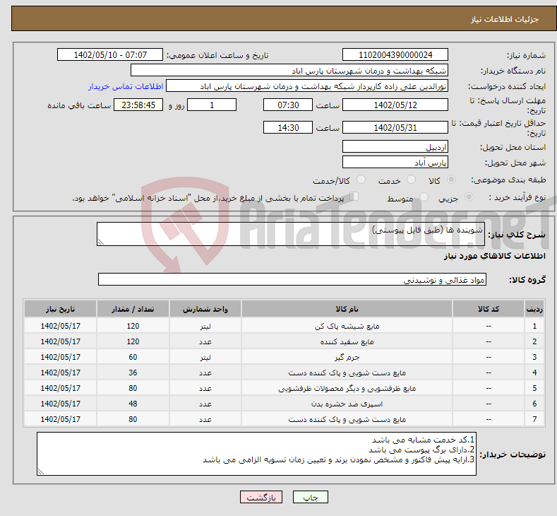 تصویر کوچک آگهی نیاز انتخاب تامین کننده-شوینده ها (طبق فایل پیوستی)