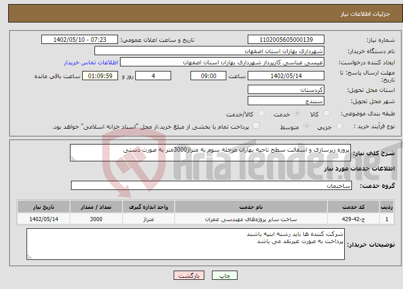 تصویر کوچک آگهی نیاز انتخاب تامین کننده-پروزه زیرسازی و اسفالت سطح ناحیه بهاران مرحله سوم به متراژ3000متر به صورت دستی