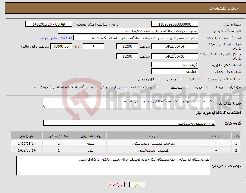 تصویر کوچک آگهی نیاز انتخاب تامین کننده-یک دستگاه ایر موتور و یک دستگاه آنگل دندانپزشکی ایرانی