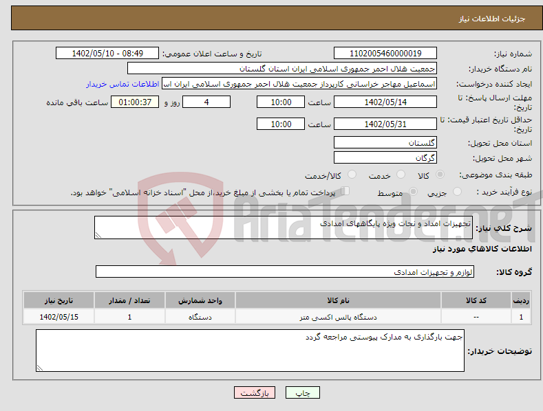 تصویر کوچک آگهی نیاز انتخاب تامین کننده-تجهیزات امداد و نجات ویژه پایگاههای امدادی