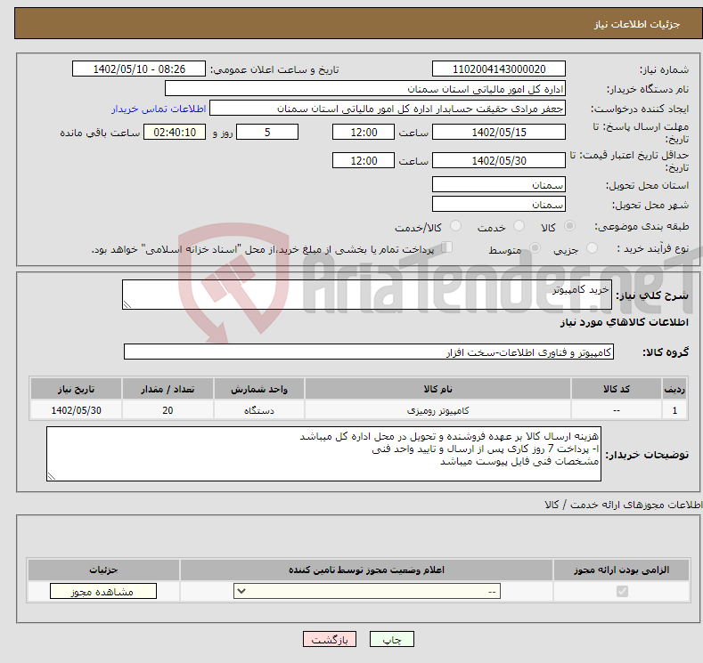 تصویر کوچک آگهی نیاز انتخاب تامین کننده-خرید کامپیوتر