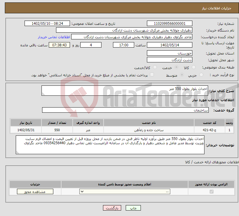 تصویر کوچک آگهی نیاز انتخاب تامین کننده-احداث بلوار بطول 550 متر 