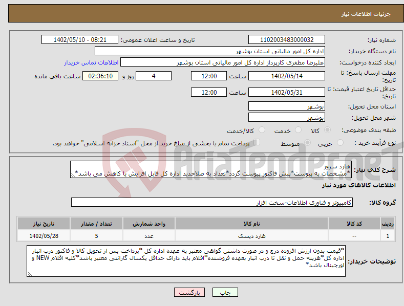 تصویر کوچک آگهی نیاز انتخاب تامین کننده-هارد سرور *مشخصات به پیوست*پیش فاکتور پیوست گردد*تعداد به صلاحدید اداره کل قابل افزایش یا کاهش می باشد*