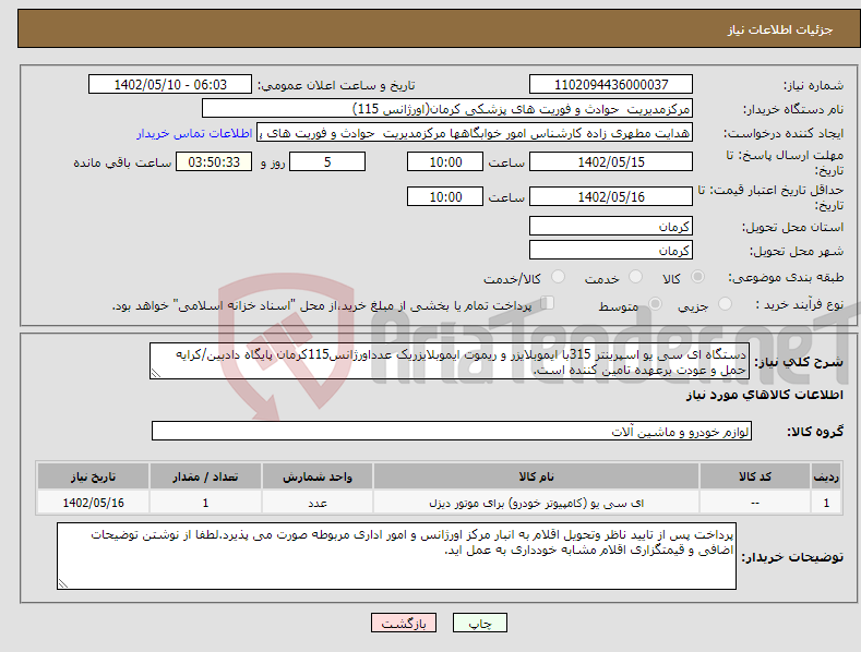 تصویر کوچک آگهی نیاز انتخاب تامین کننده-دستگاه ای سی یو اسپرینتر 315با ایموبلایزر و ریموت ایموبلایزریک عدداورژانس115کرمان پایگاه دادبین/کرایه حمل و عودت برعهده تامین کننده است.