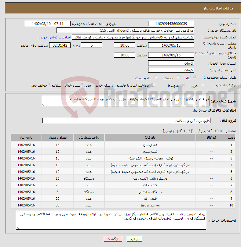 تصویر کوچک آگهی نیاز انتخاب تامین کننده-تهیه تجهیزات پزشکی جهت اورژانس 115کرمان/کرایه حمل و عودت برعهده تامین کننده است.