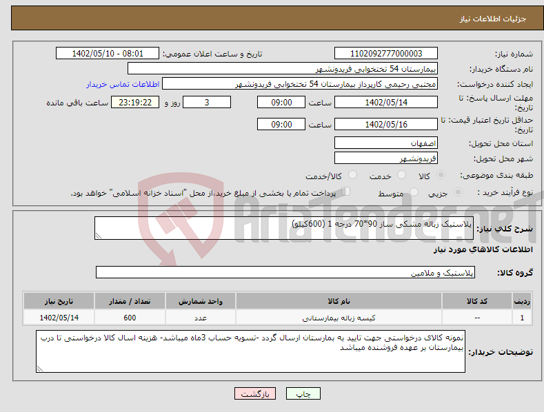 تصویر کوچک آگهی نیاز انتخاب تامین کننده-پلاستیک زباله مشکی ساز 90*70 درجه 1 (600کیلو)