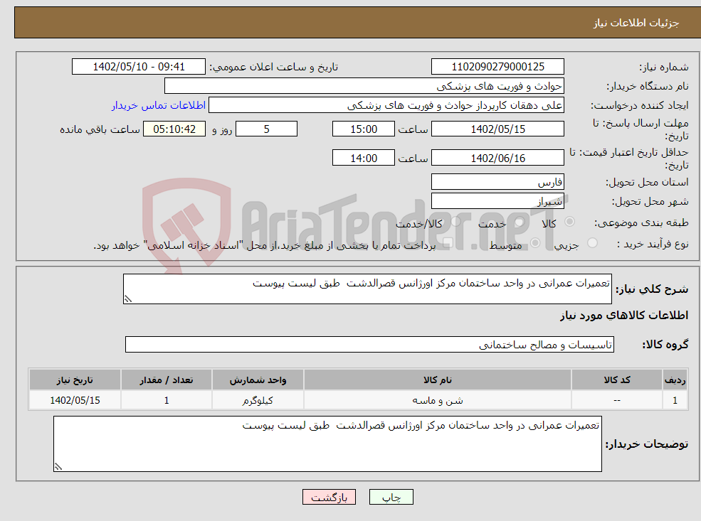 تصویر کوچک آگهی نیاز انتخاب تامین کننده-تعمیرات عمرانی در واحد ساختمان مرکز اورژانس قصرالدشت طبق لیست پیوست