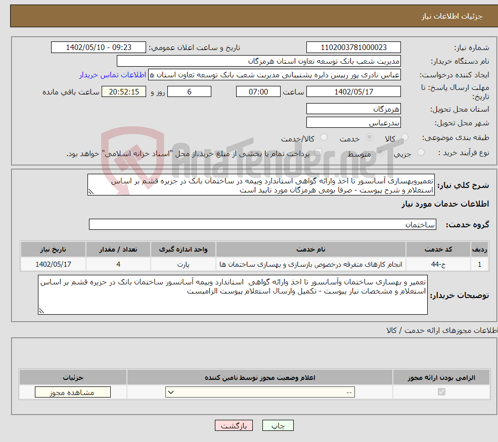 تصویر کوچک آگهی نیاز انتخاب تامین کننده-تعمیروبهسازی آسانسور تا اخذ وارائه گواهی استاندارد وبیمه در ساختمان بانک در جزیره قشم بر اساس استعلام و شرح پیوست - صرفا بومی هرمزگان مورد تایید است 