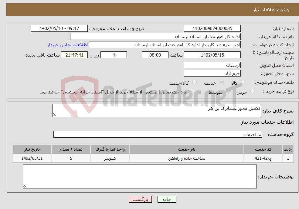 تصویر کوچک آگهی نیاز انتخاب تامین کننده-تکمیل محور عشایری بن هر