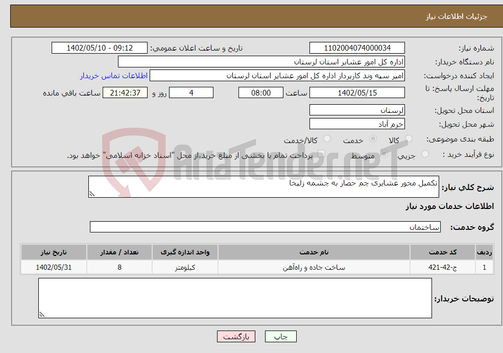 تصویر کوچک آگهی نیاز انتخاب تامین کننده-تکمیل محور عشایری چم حصار به چشمه زلیخا