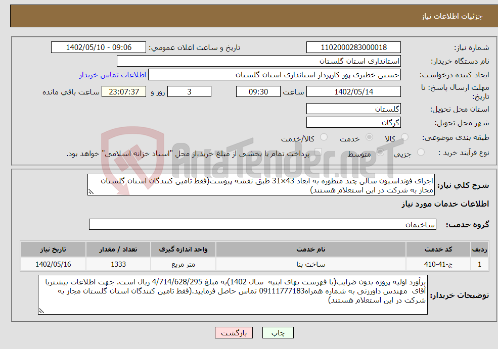 تصویر کوچک آگهی نیاز انتخاب تامین کننده-اجرای فونداسیون سالن چند منظوره به ابعاد 43×31 طبق نقشه پیوست(فقط تامین کنندگان استان گلستان مجاز به شرکت در این استعلام هستند)