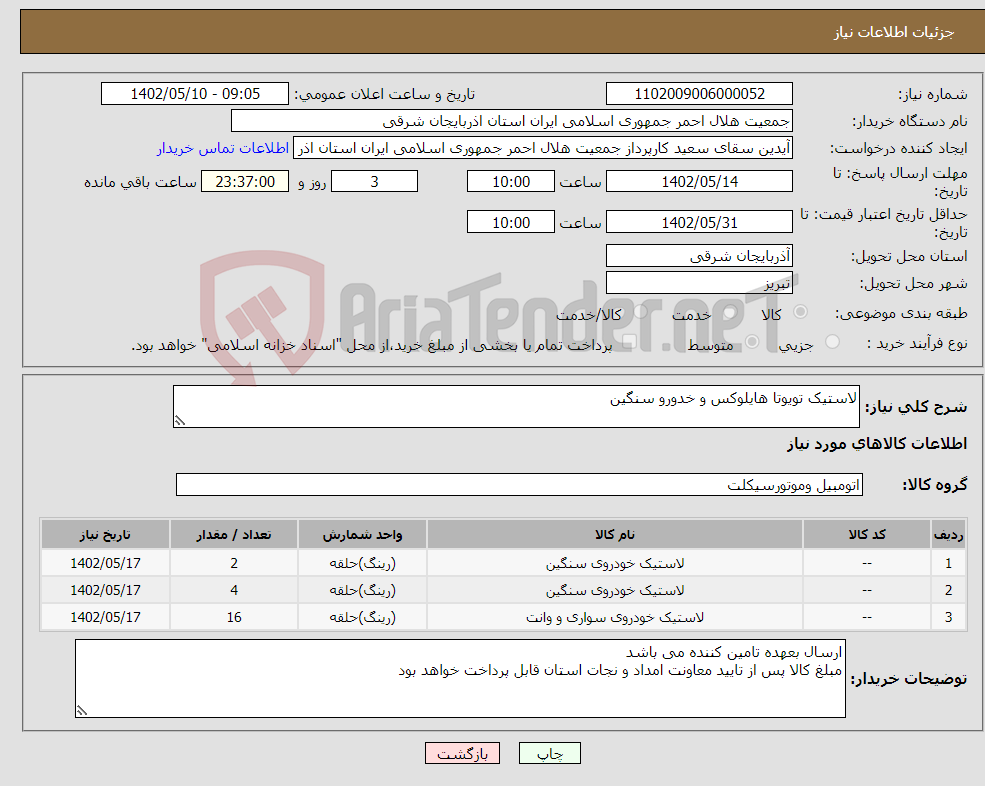 تصویر کوچک آگهی نیاز انتخاب تامین کننده-لاستیک تویوتا هایلوکس و خدورو سنگین