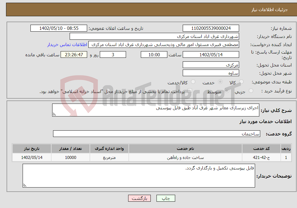 تصویر کوچک آگهی نیاز انتخاب تامین کننده-اجرای زیرسازی معابر شهر غرق آباد طبق فایل پیوستی