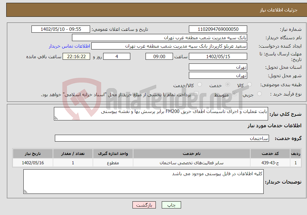 تصویر کوچک آگهی نیاز انتخاب تامین کننده-بابت عملیات و اجرای تاسیسات اطفای حریق FM200 برابر پرسش بها و نقشه پیوستی